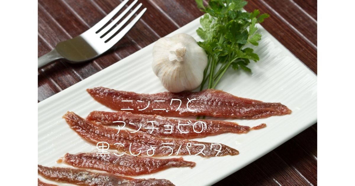 ニンニクとアンチョビの黒こしょうパスタ