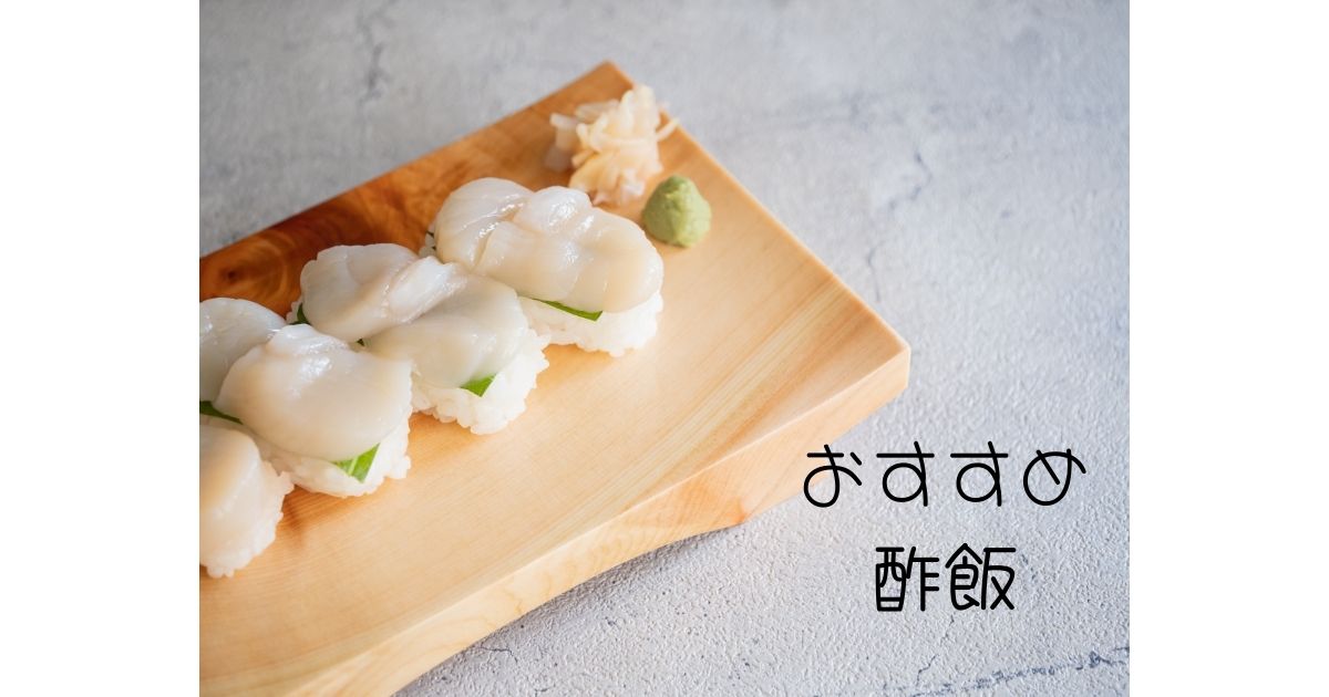 簡単酢飯