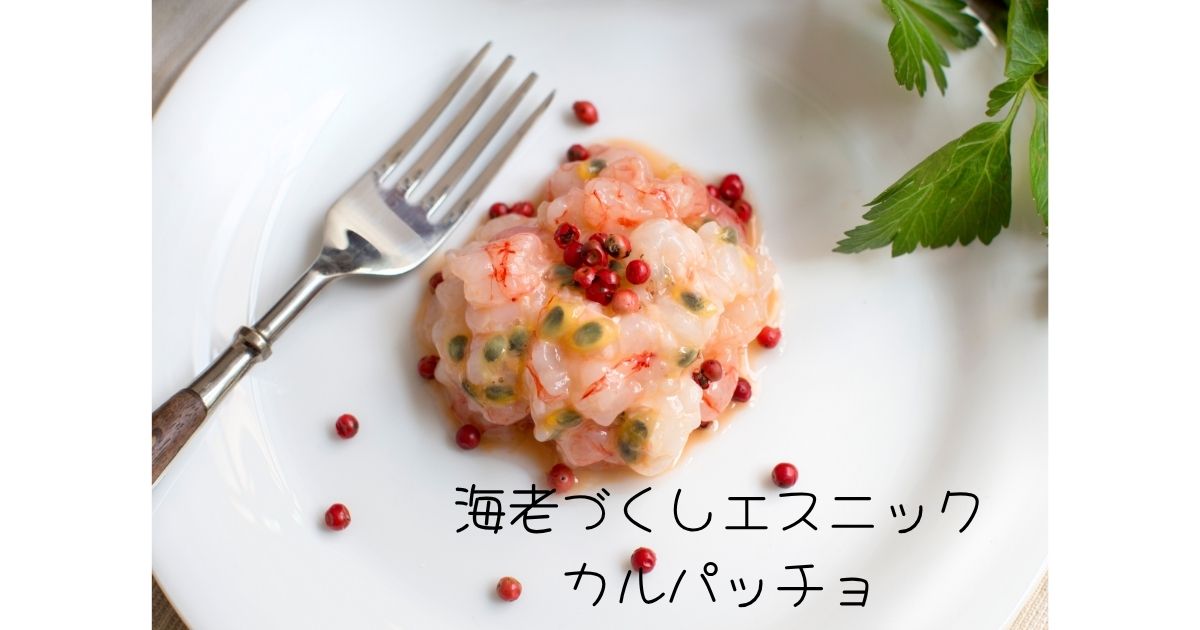 海老づくしエスニックカルパッチョ