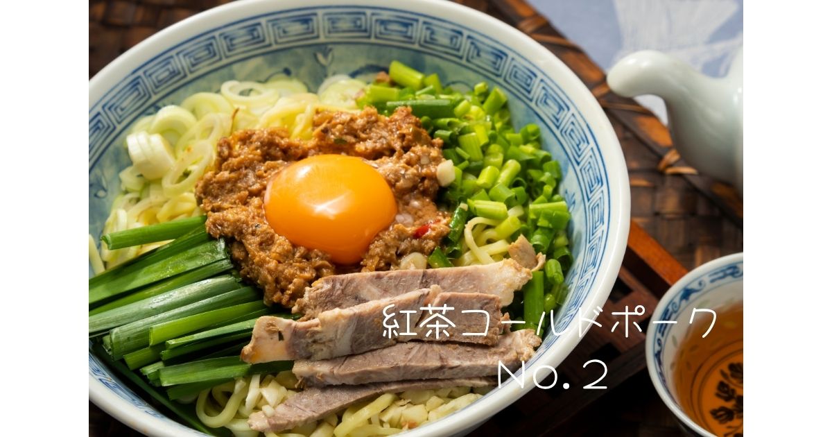 紅茶コールドポークNo.2