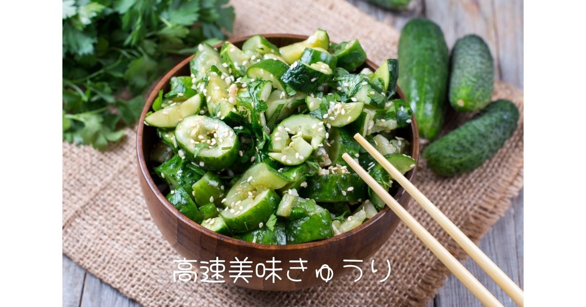 高速美味きゅうり