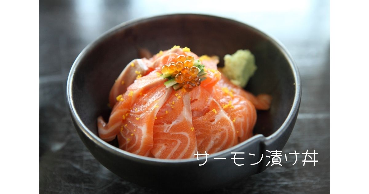 サーモン漬け丼