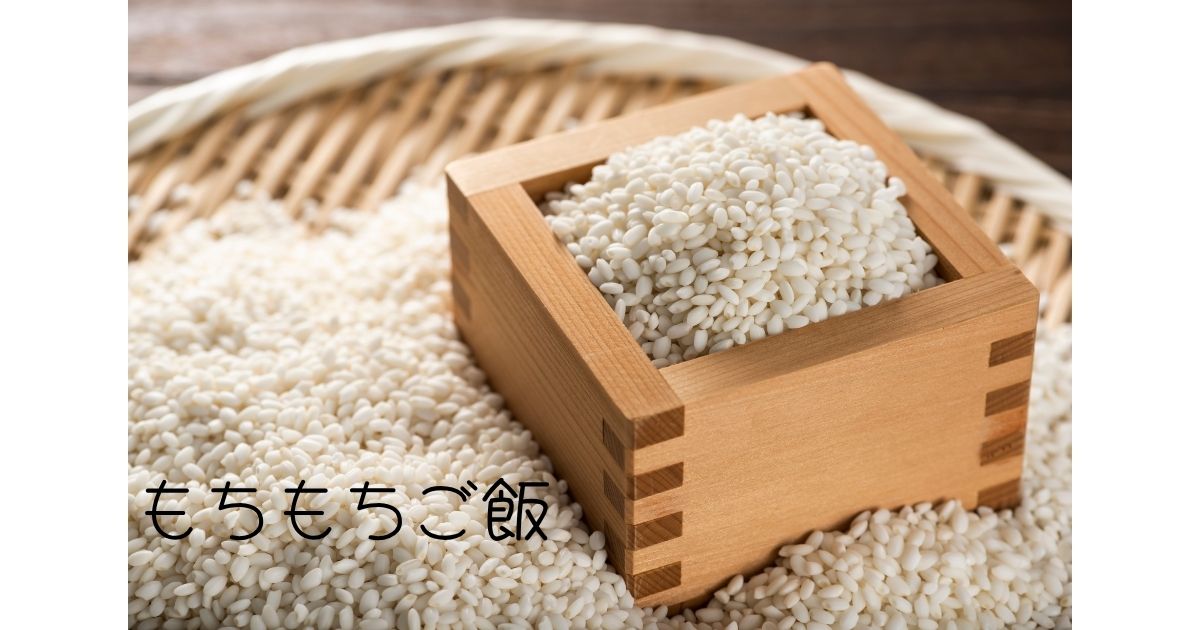 もちもちご飯