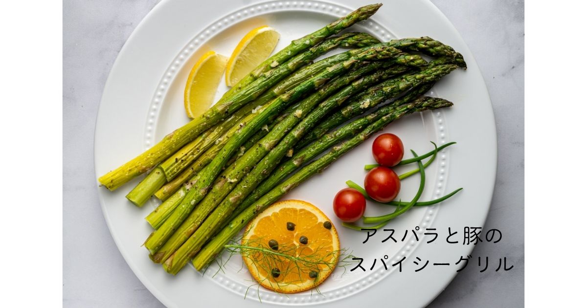 アスパラと豚のケイジャングリル