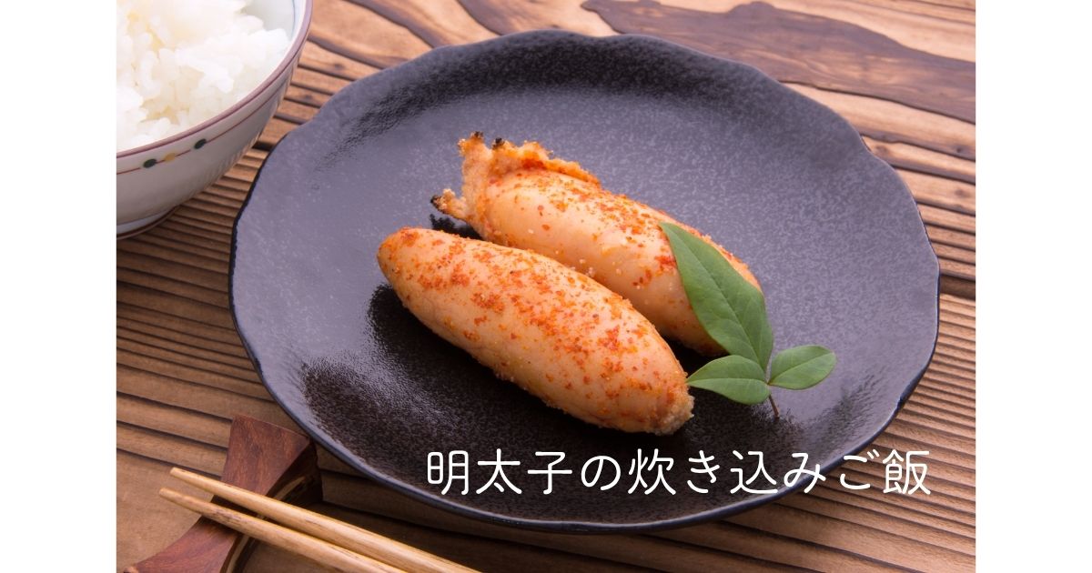 明太子の炊き込みご飯