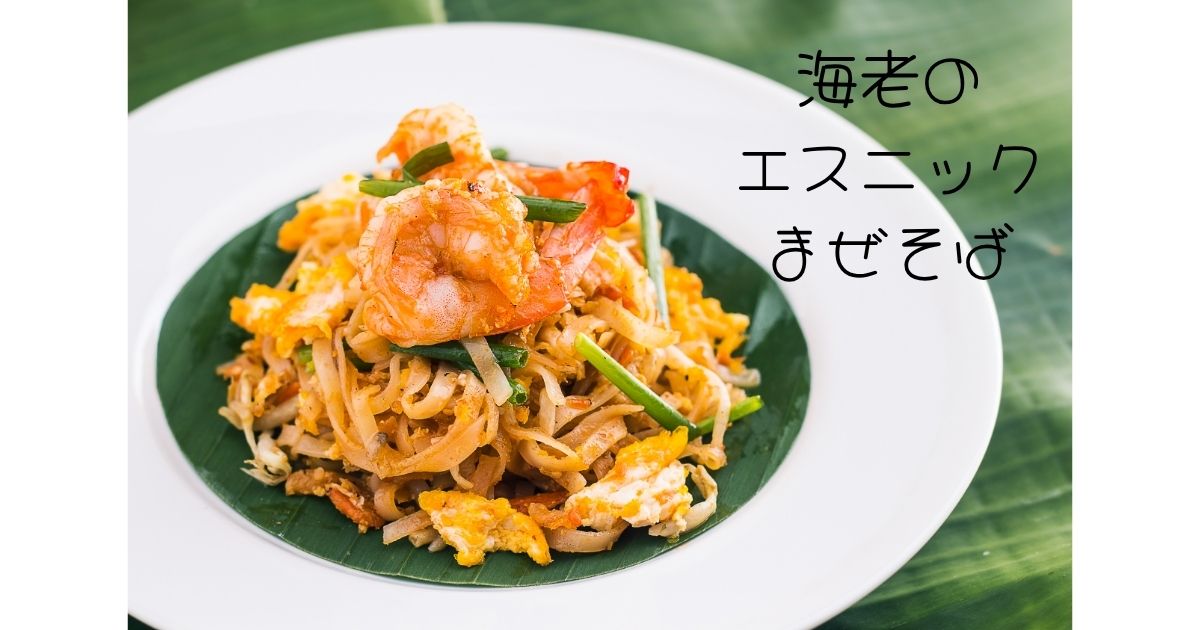 海老のエスニックまぜそば