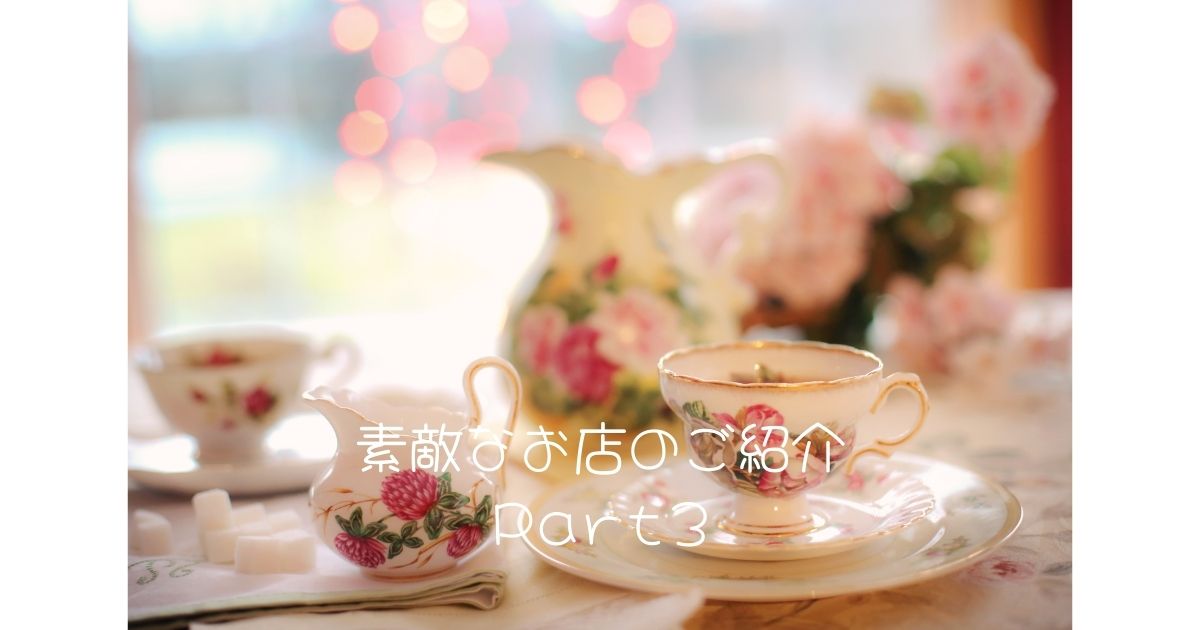 素敵なお店のご紹介Part3