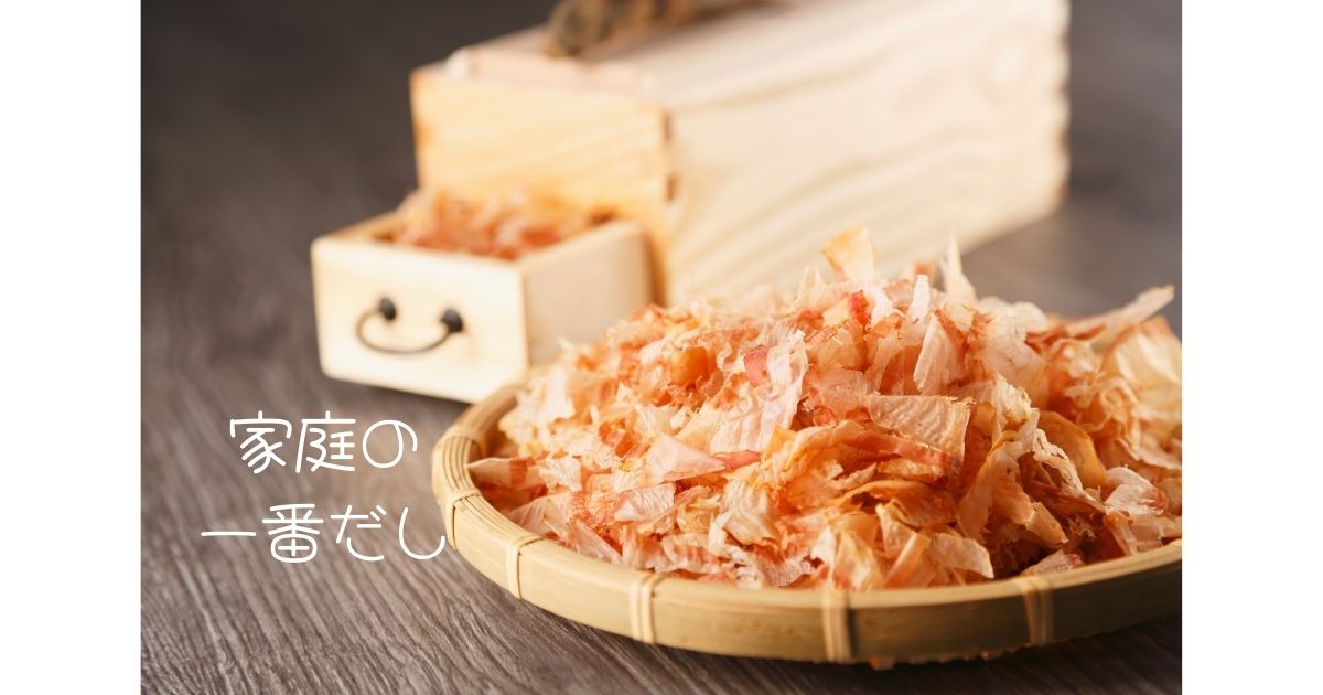 家庭の一番だし