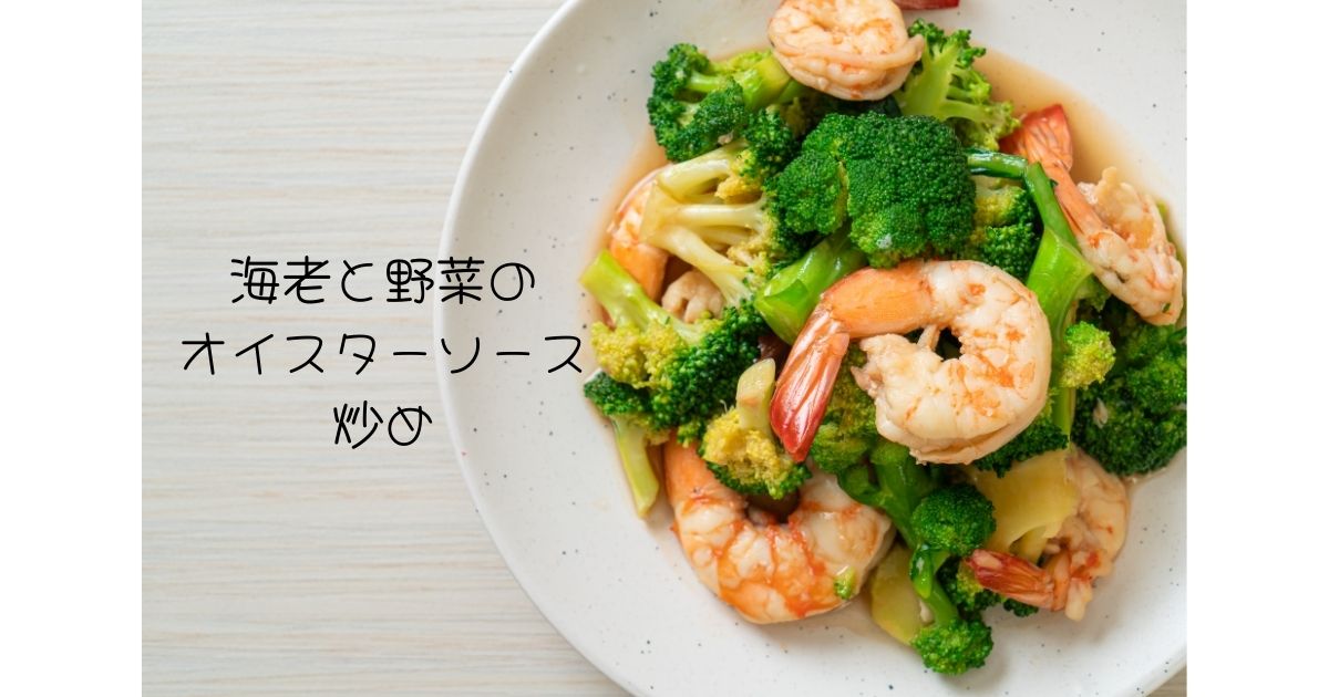 海老と野菜のオイスターソース炒め