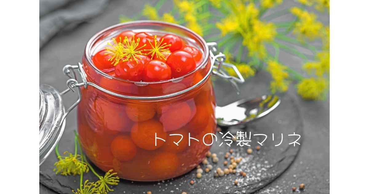 トマトの冷静マリネ