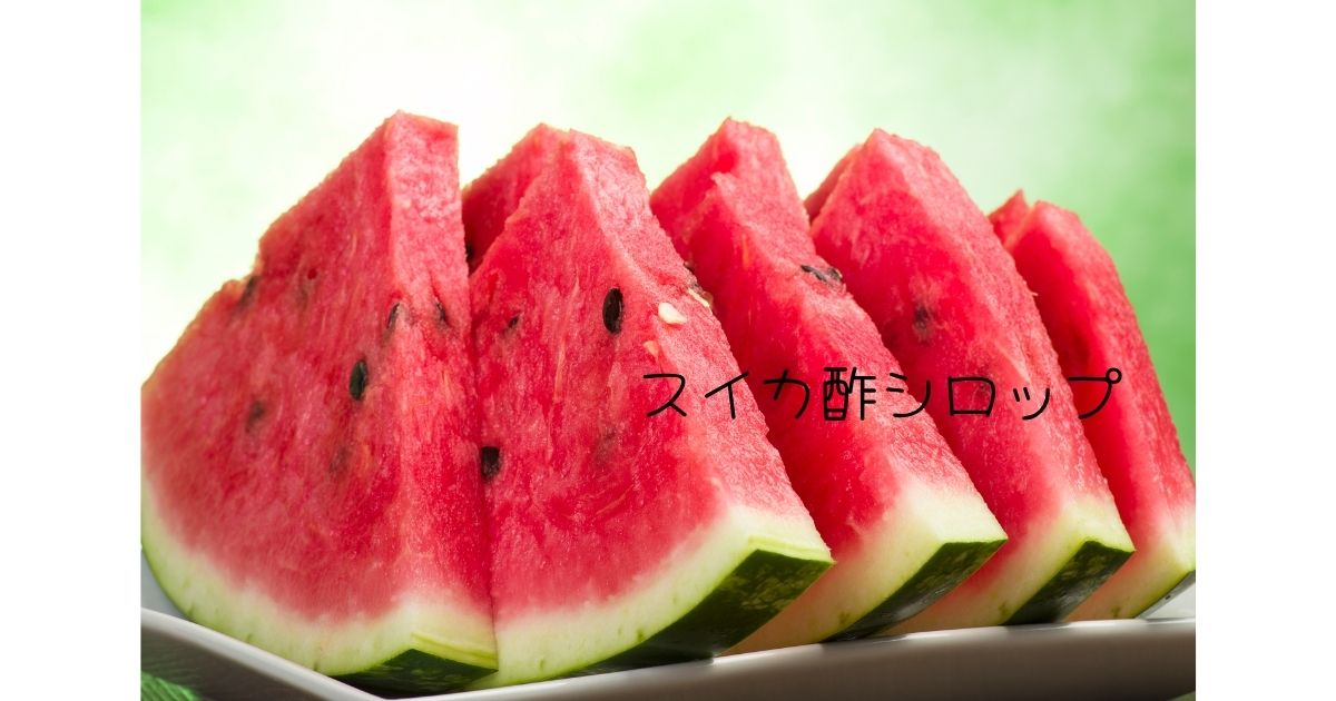 スイカ酢シロップ