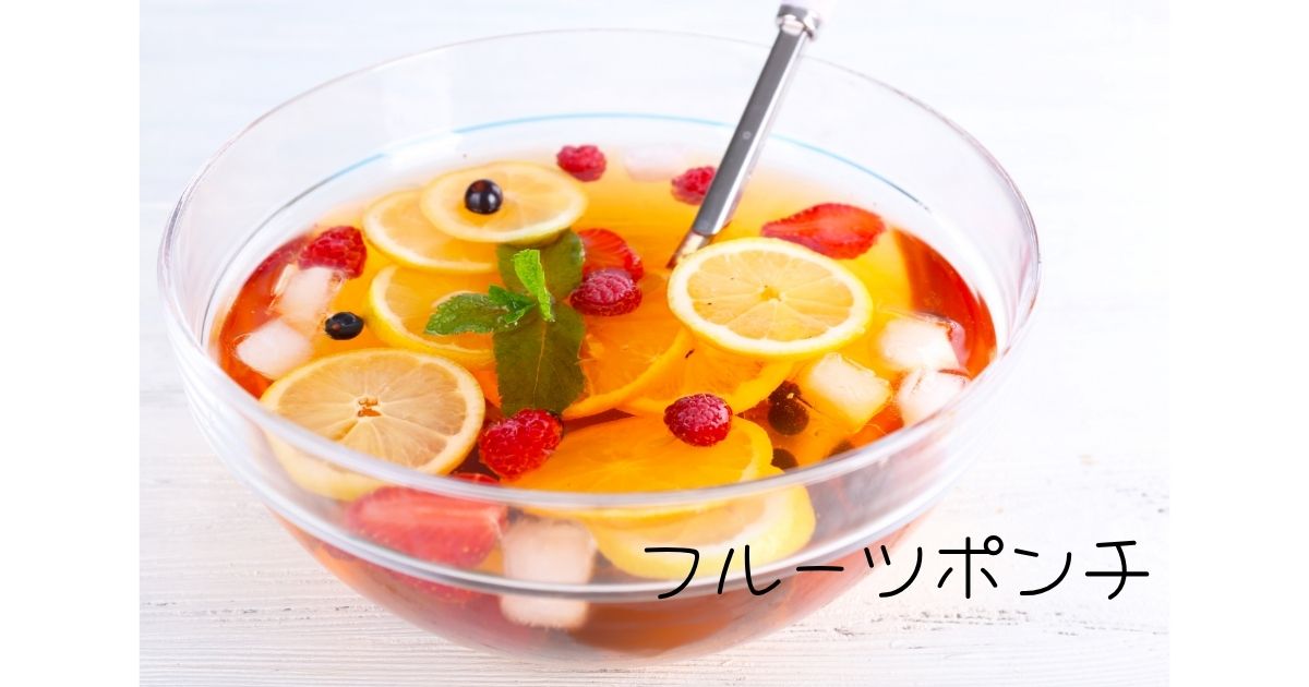 フルーツポンチ