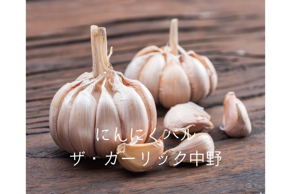 にんにくバル　ザ・ガーリック中野のイメージ写真