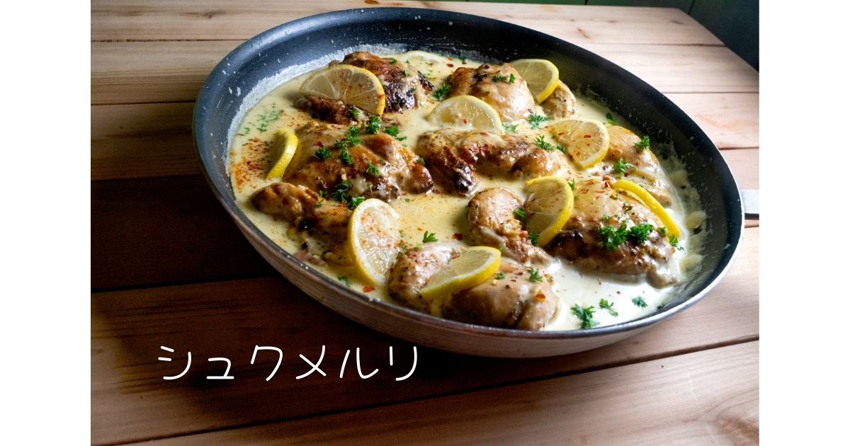 シュクメルリ