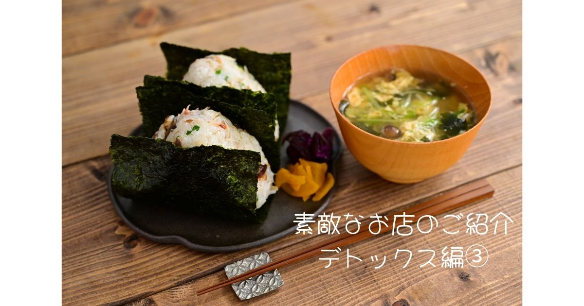 素敵なお店のご紹介　デトックス編③