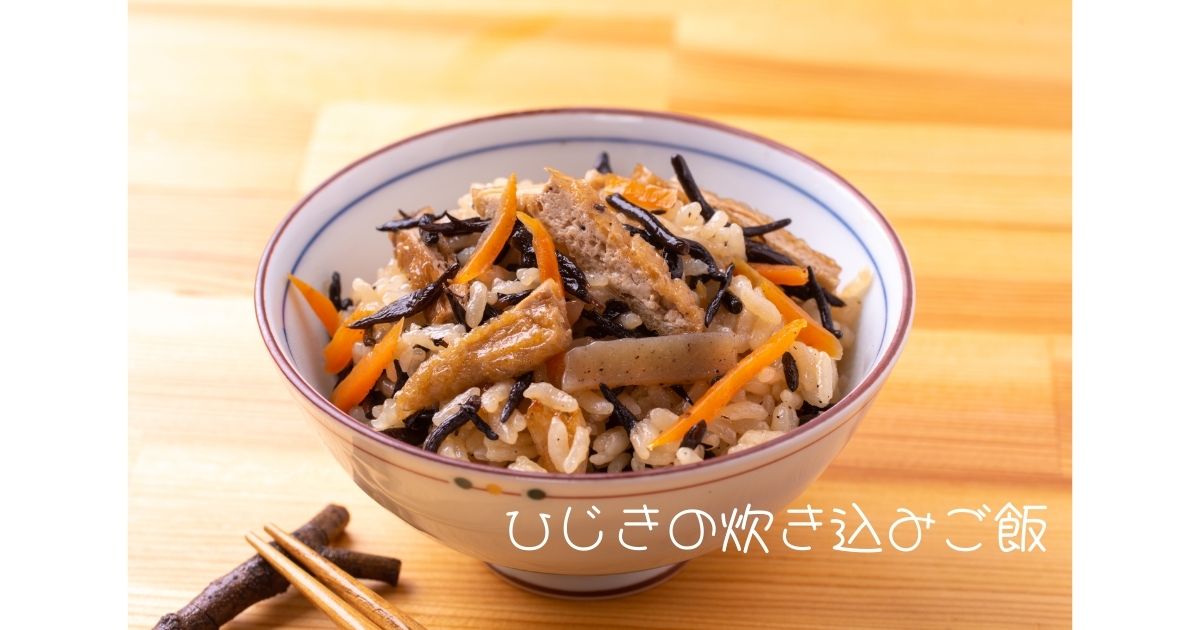 ひじきの炊き込みご飯