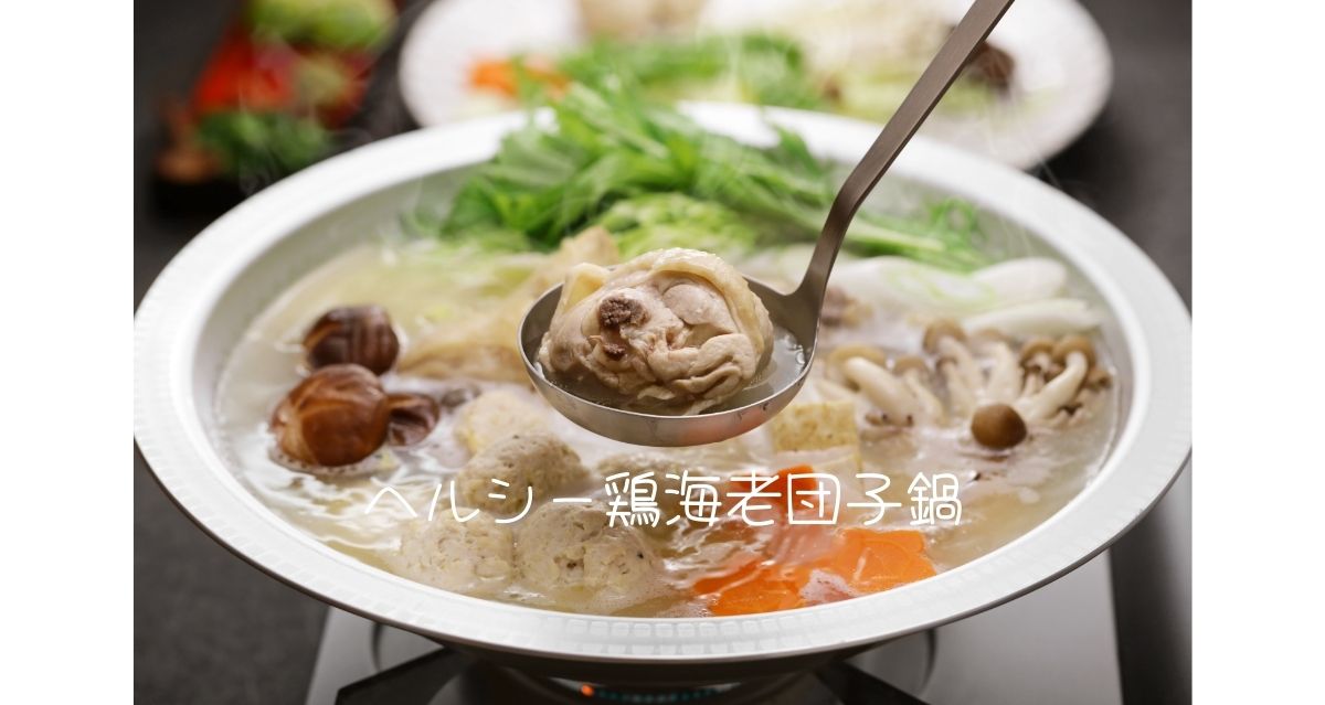 ヘルシー鶏海老団子鍋