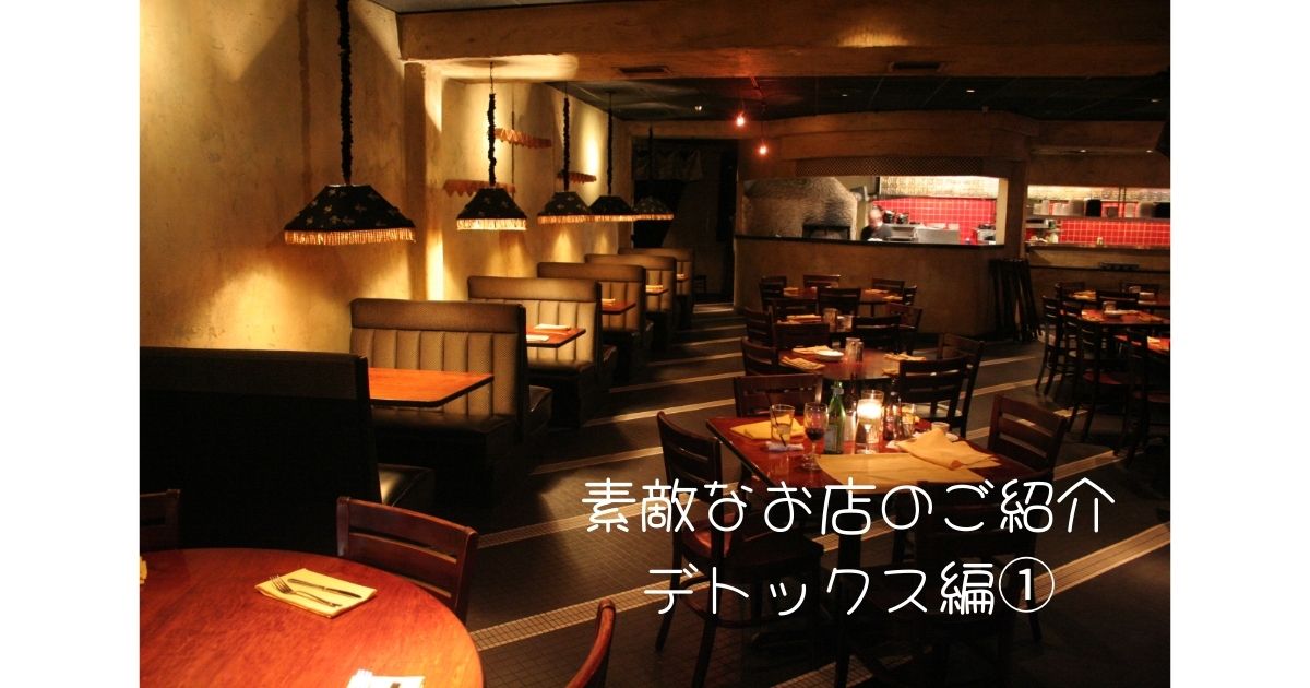 素敵なお店のご紹介　デトックス編①