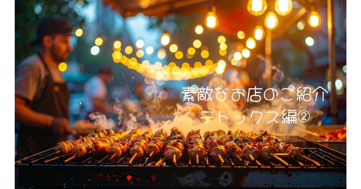 素敵なお店のご紹介　デトックス編➁