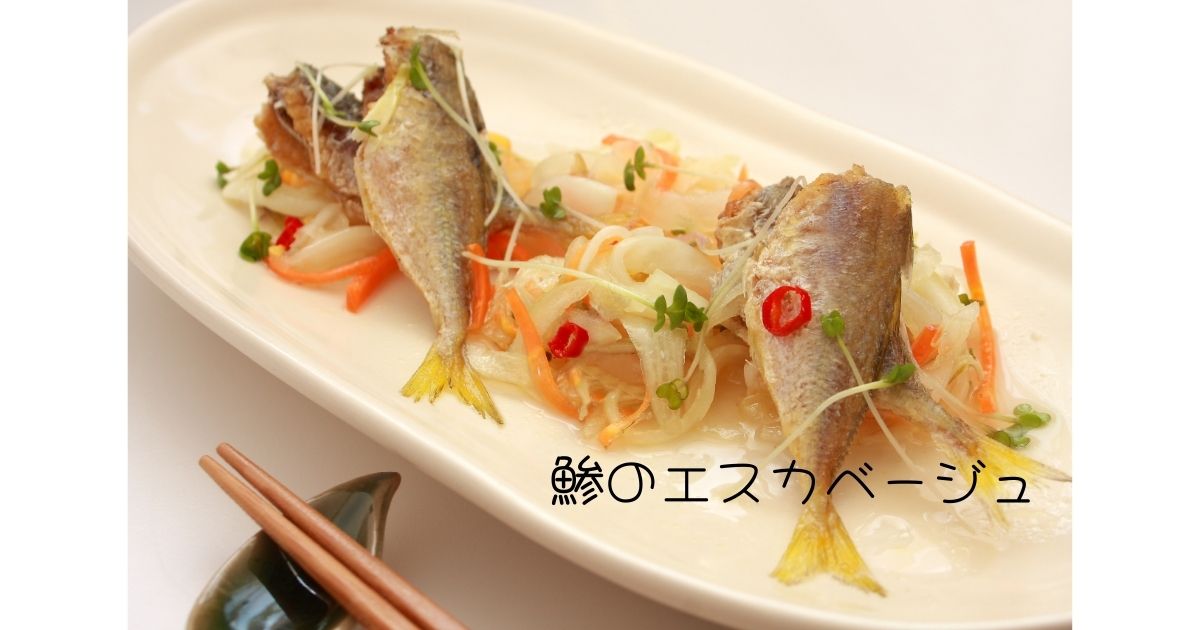 鯵のエスカベージュ