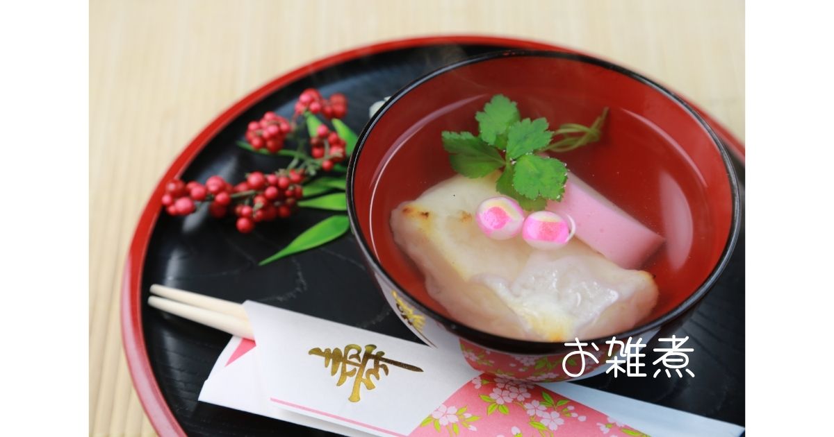 お雑煮