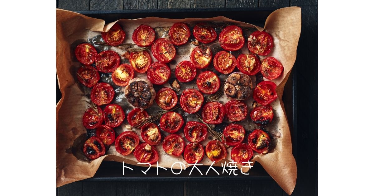 トマトの大人焼き