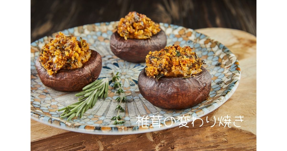 椎茸の変わり焼き