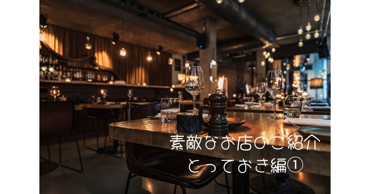 素敵なお店のご紹介　とっておき編①