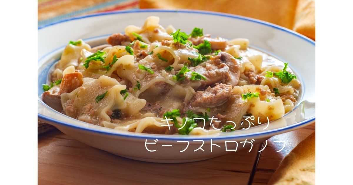 キノコたっぷりビーフストロガノフ