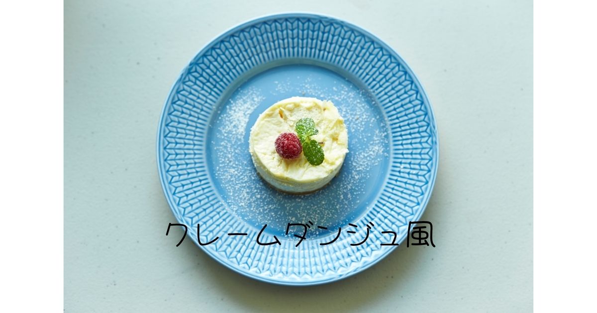 クレームダンジュ風