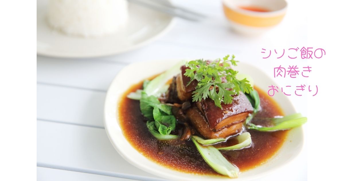 シソご飯の肉巻きおにぎり
