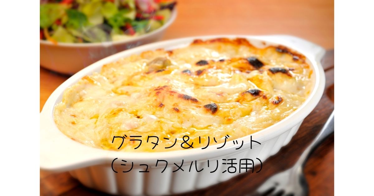 グラタン＆リゾット （シュクメルリ活用）