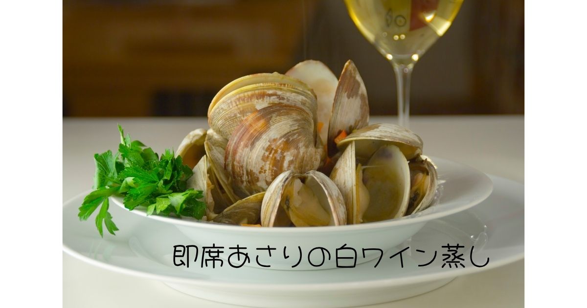 即席あさりの白ワイン蒸し