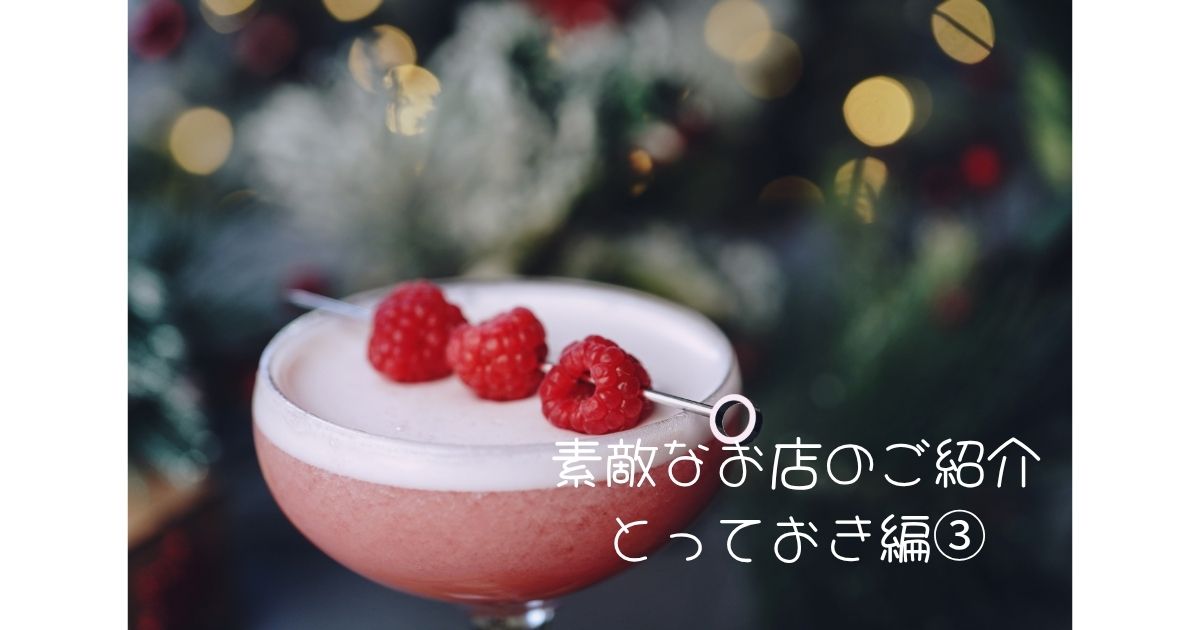 素敵なお店のご紹介 とっておき編③