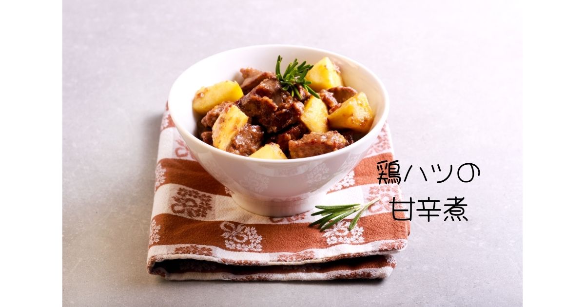 鶏ハツの甘辛煮