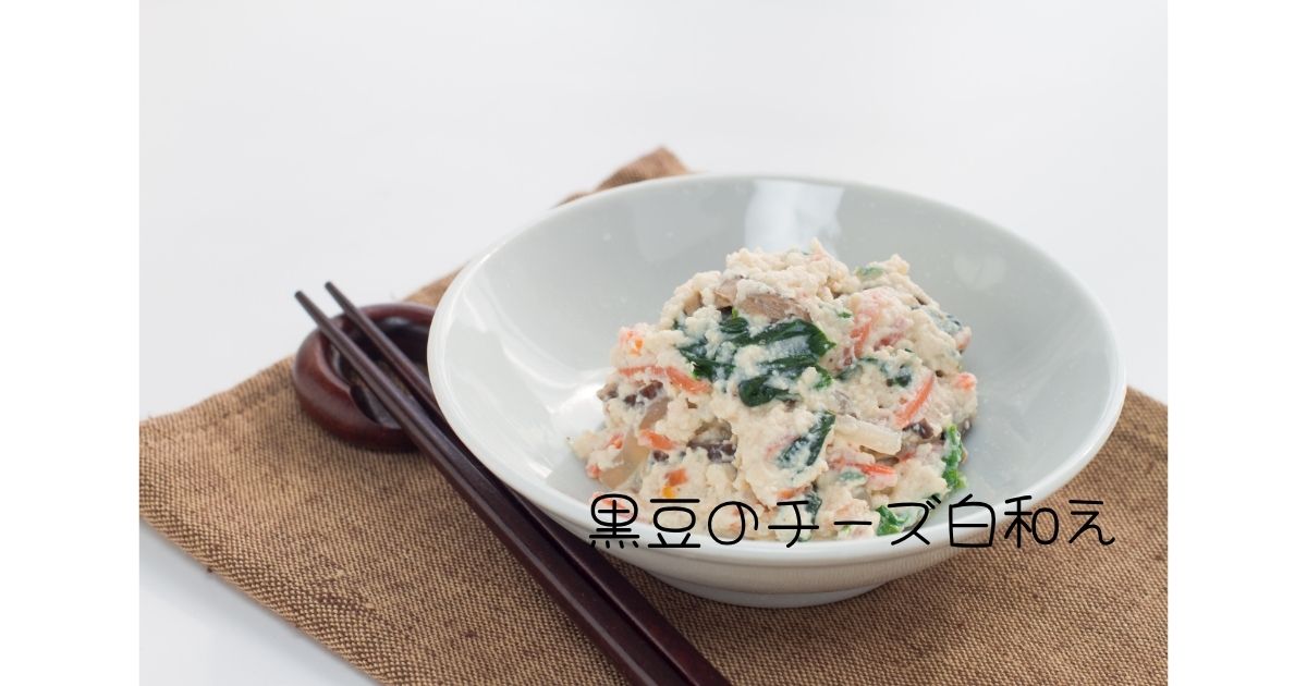 黒豆のチーズ白和え