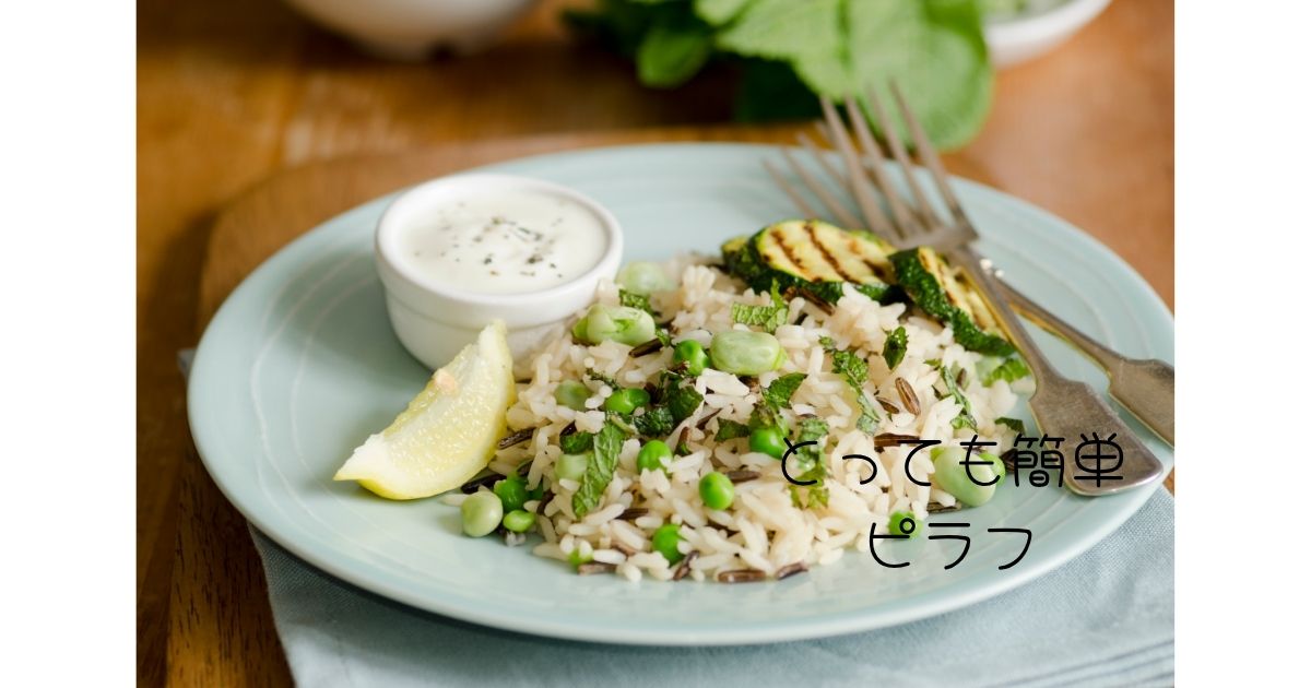 とっても簡単ピラフ