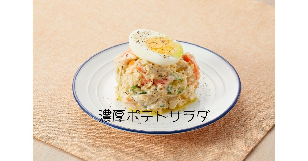 濃厚ポテトサラダ
