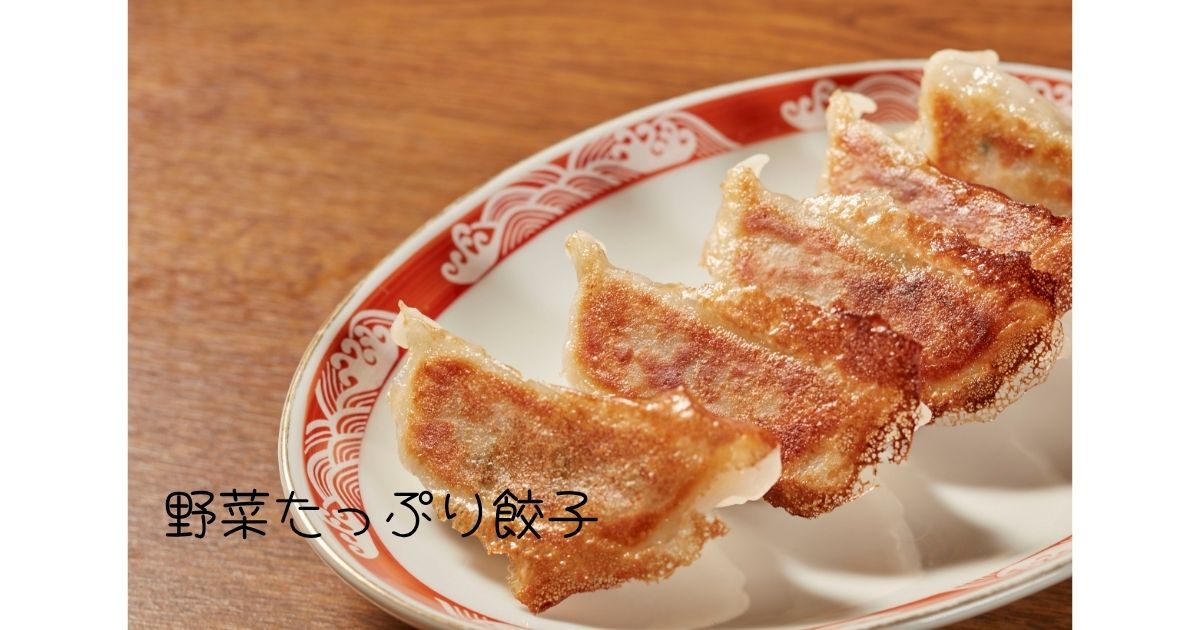 野菜たっぷり餃子