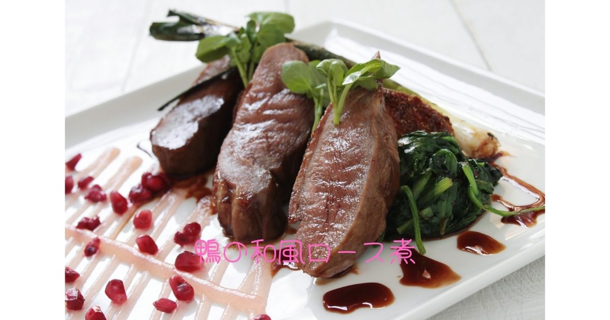 鴨の和風ロース煮