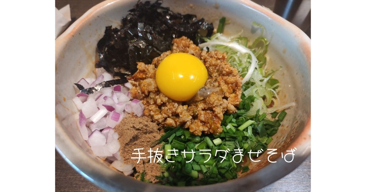 手抜きサラダまぜそば