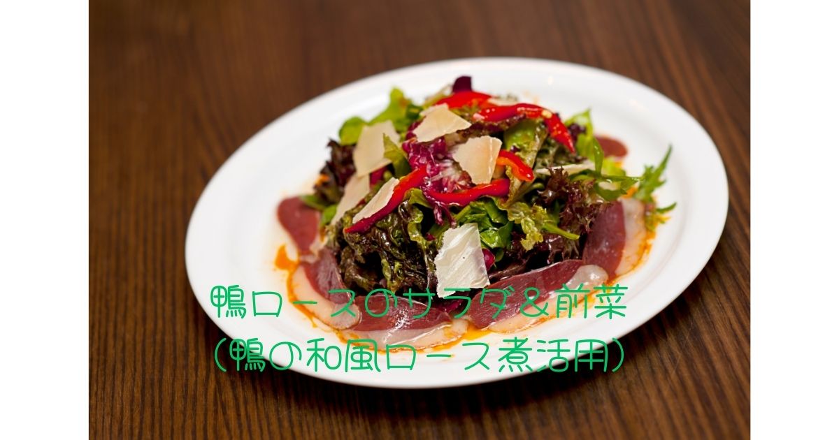 鴨ロースのサラダ&前菜