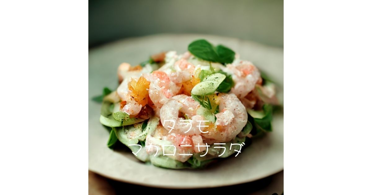 タラモマカロニサラダ