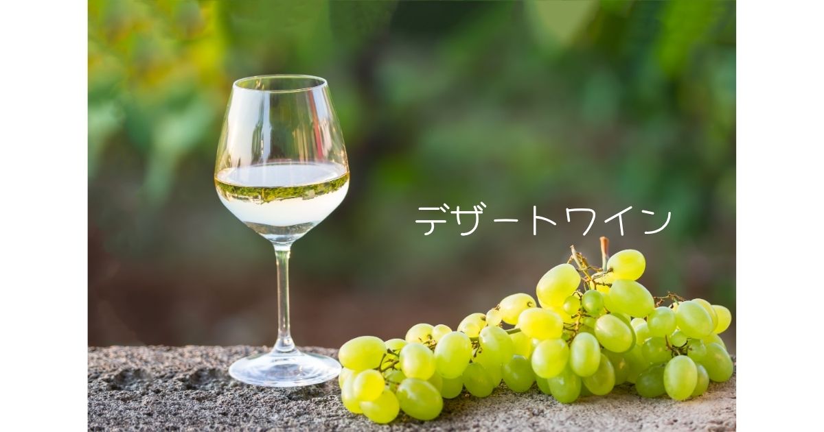 デザートワイン