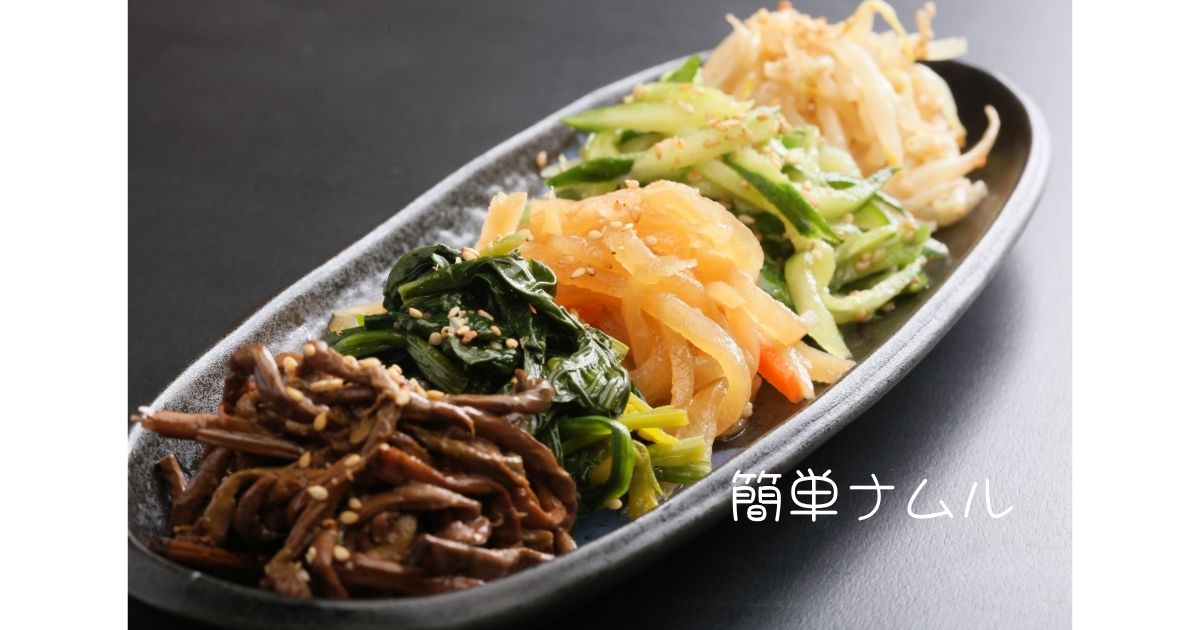 簡単ナムル