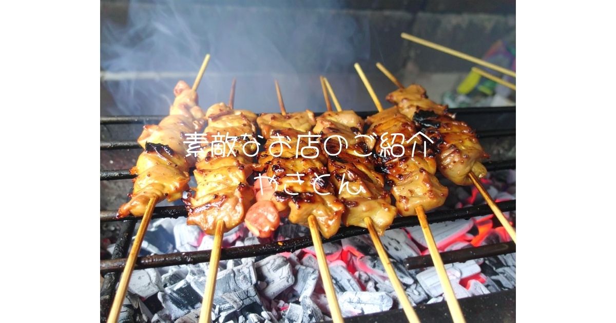 素敵なお店のご紹介 やきとん