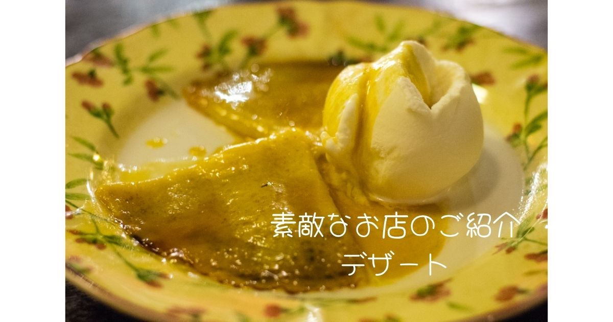 素敵なお店のご紹介 デザート