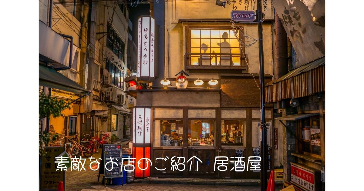 素敵なお店のご紹介　居酒屋