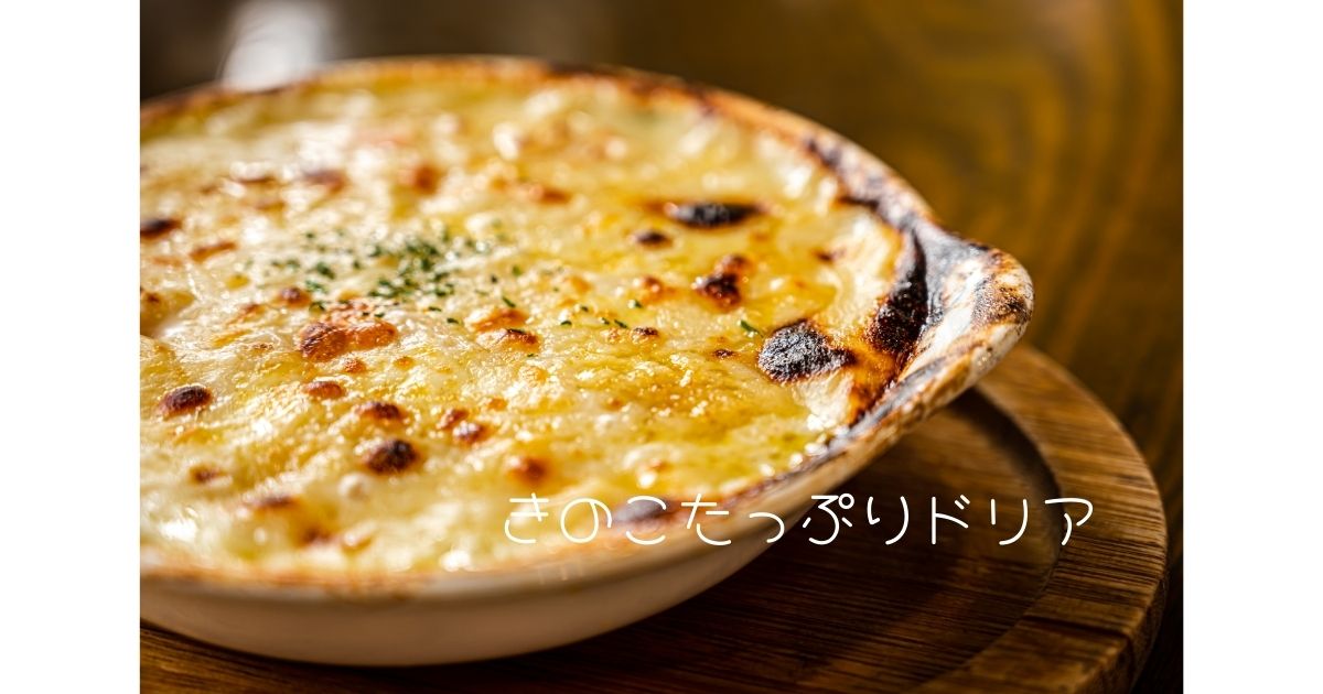 きのこたっぷりドリア