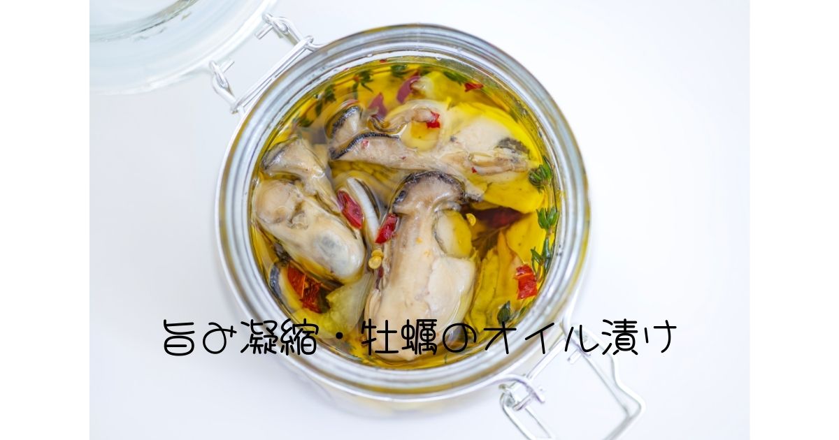 旨み凝縮・牡蠣のオイル漬け